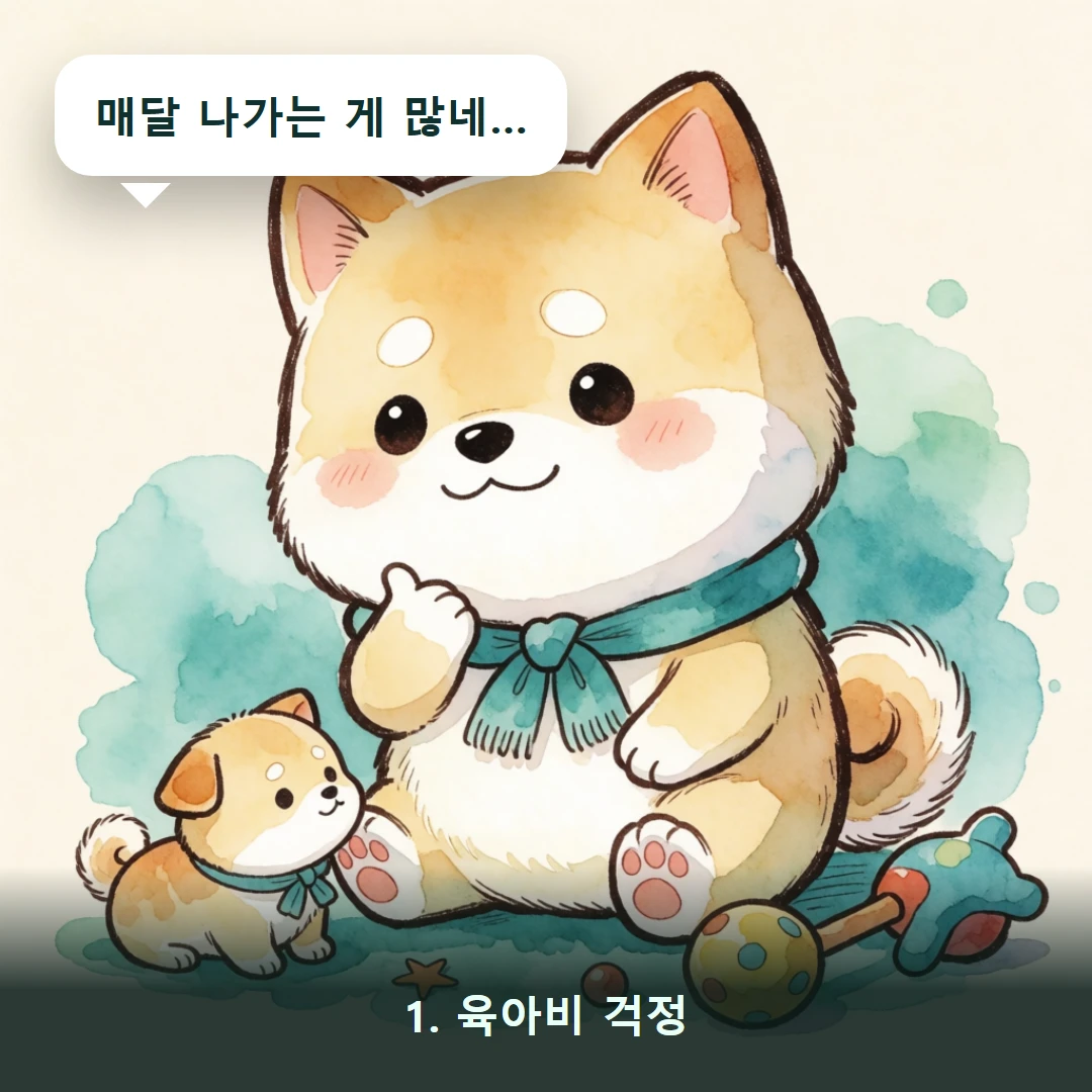 웹툰 1컷 — 1. 육아비 걱정 (매달 나가는 게 많네…)