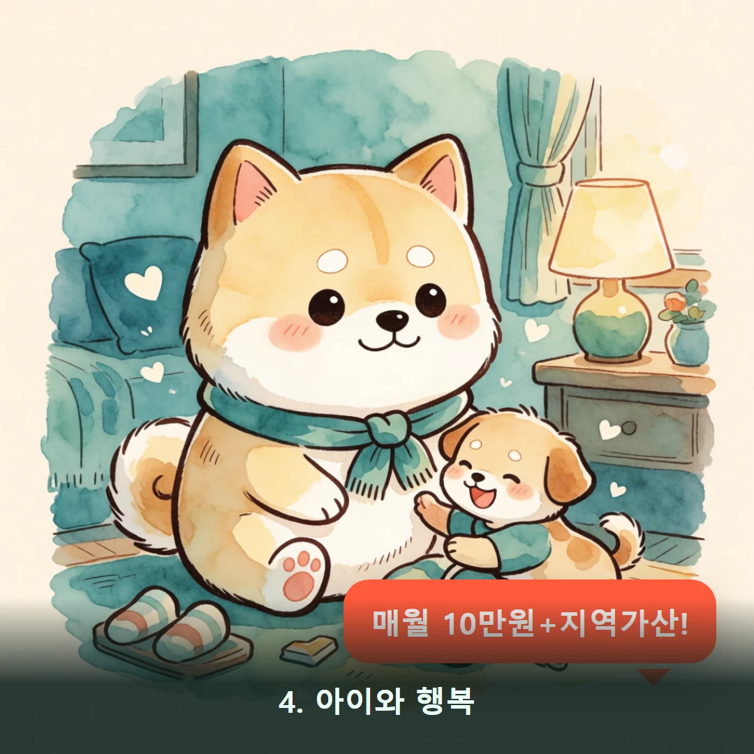 웹툰 4컷 — 4. 아이와 행복 (매월 10만원+지역가산!)
