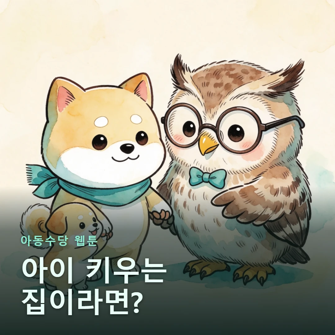 아동수당 웹툰 표지 — 아이 키우는 집이라면?