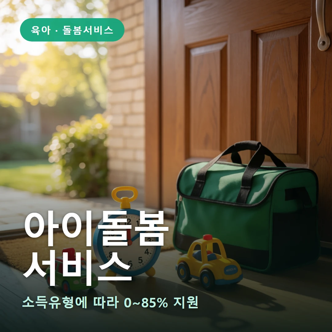 아이돌봄서비스 요약 표지 — 소득유형에 따라 0~85% 지원