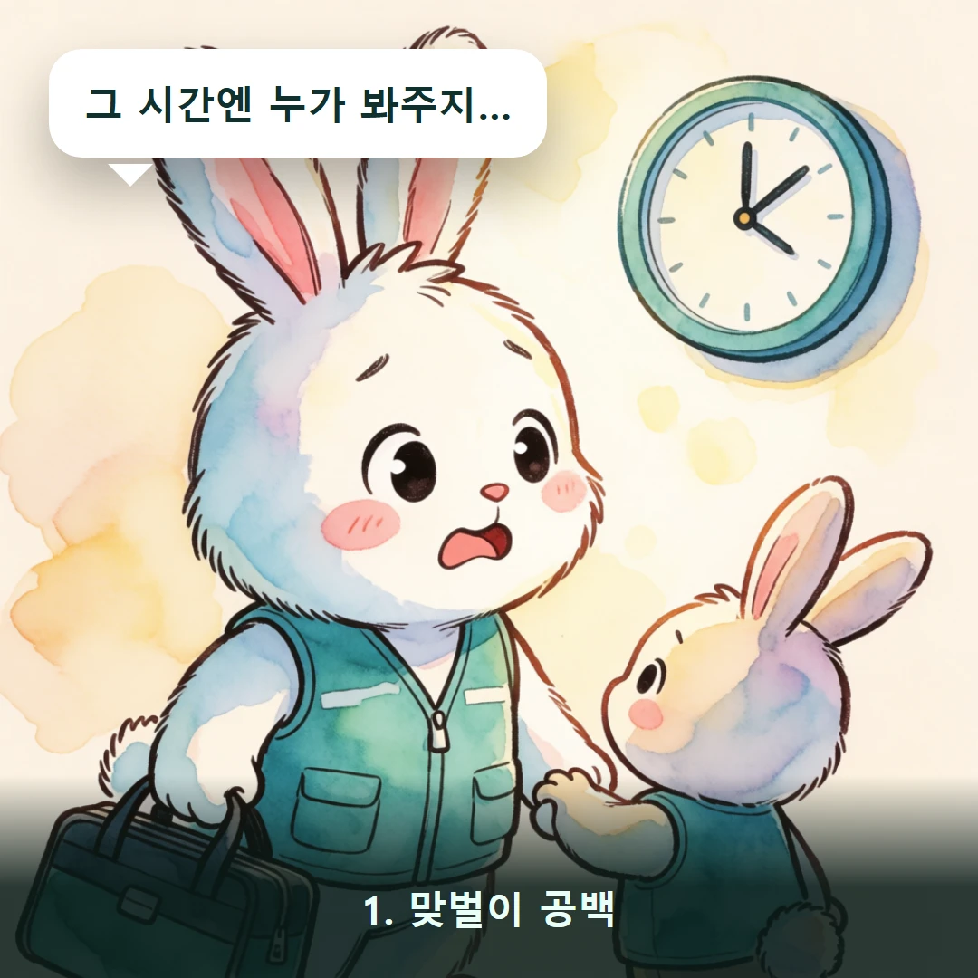 웹툰 1컷 — 1. 맞벌이 공백 (그 시간엔 누가 봐주지…)