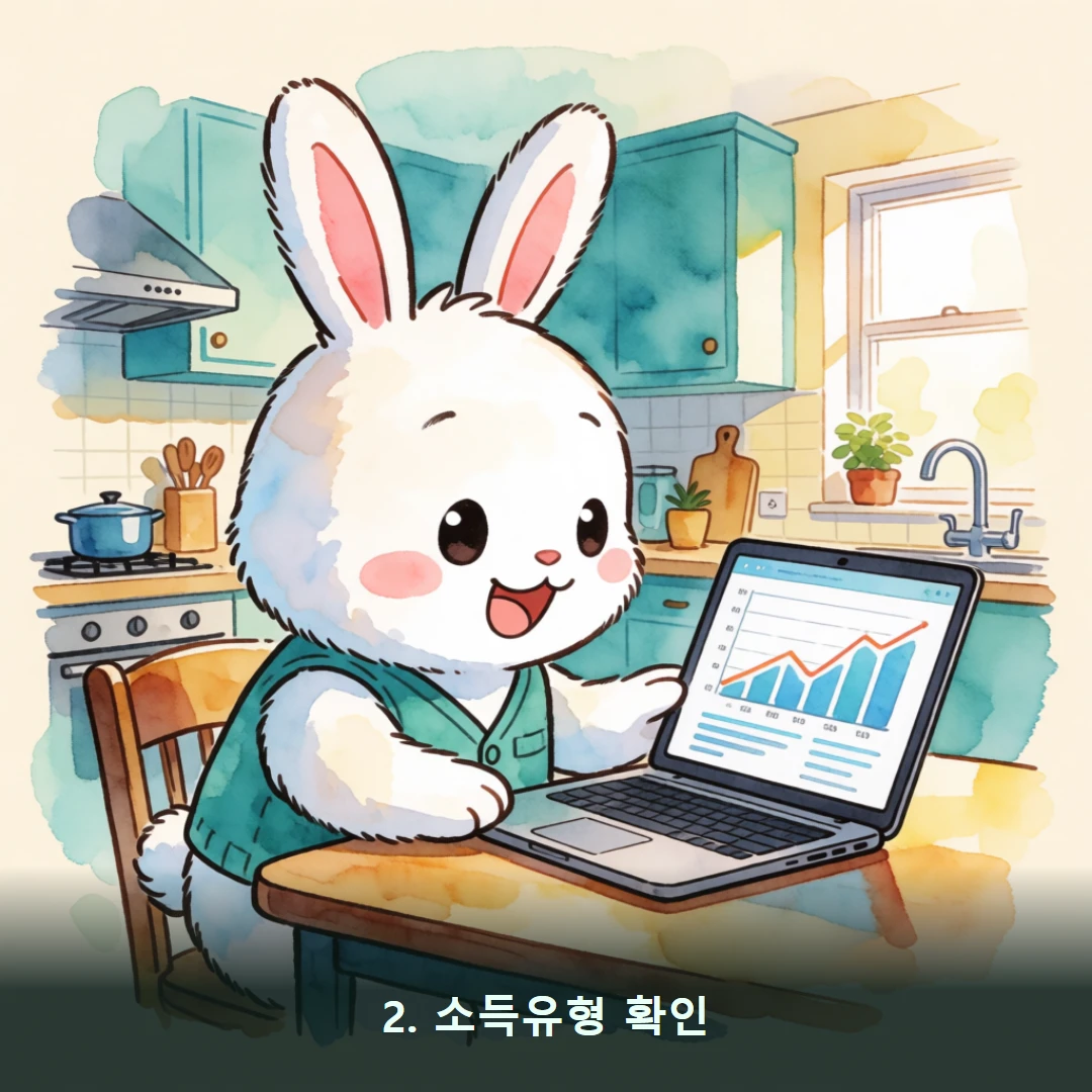 웹툰 2컷 — 2. 소득유형 확인