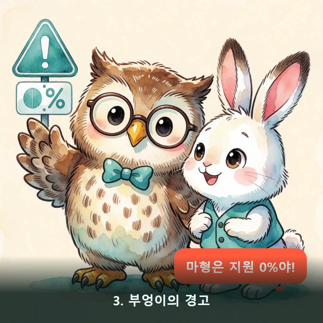 웹툰 3컷 — 3. 부엉이의 경고 (마형은 지원 0%야!)