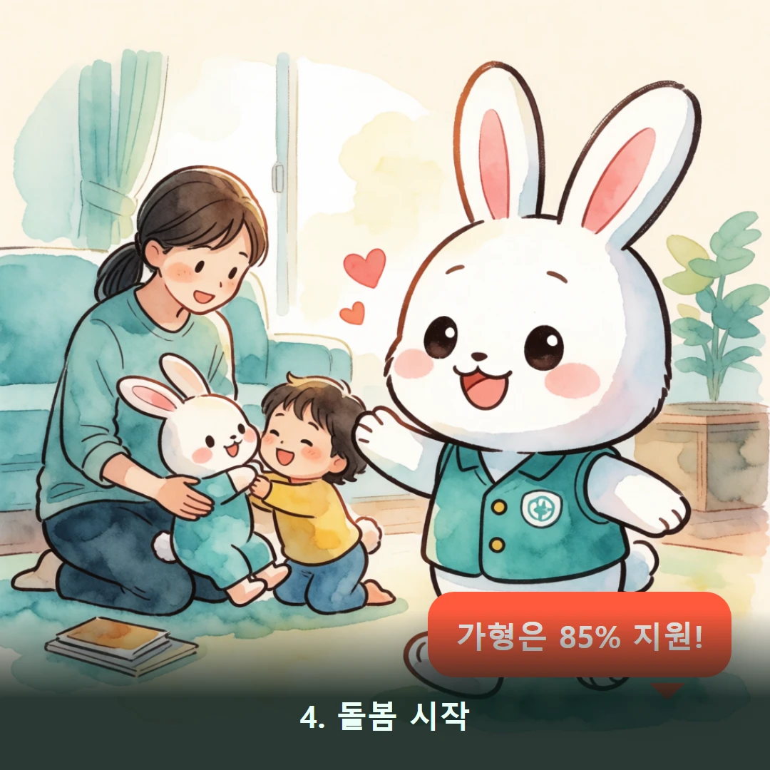 웹툰 4컷 — 4. 돌봄 시작 (가형은 85% 지원!)