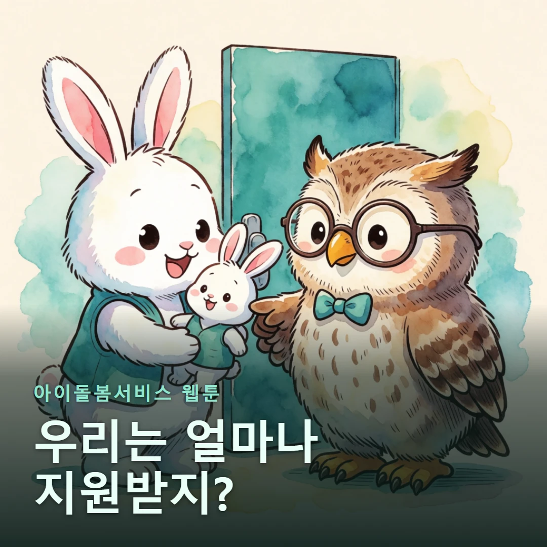 아이돌봄서비스 웹툰 표지 — 우리는 얼마나 지원받지?