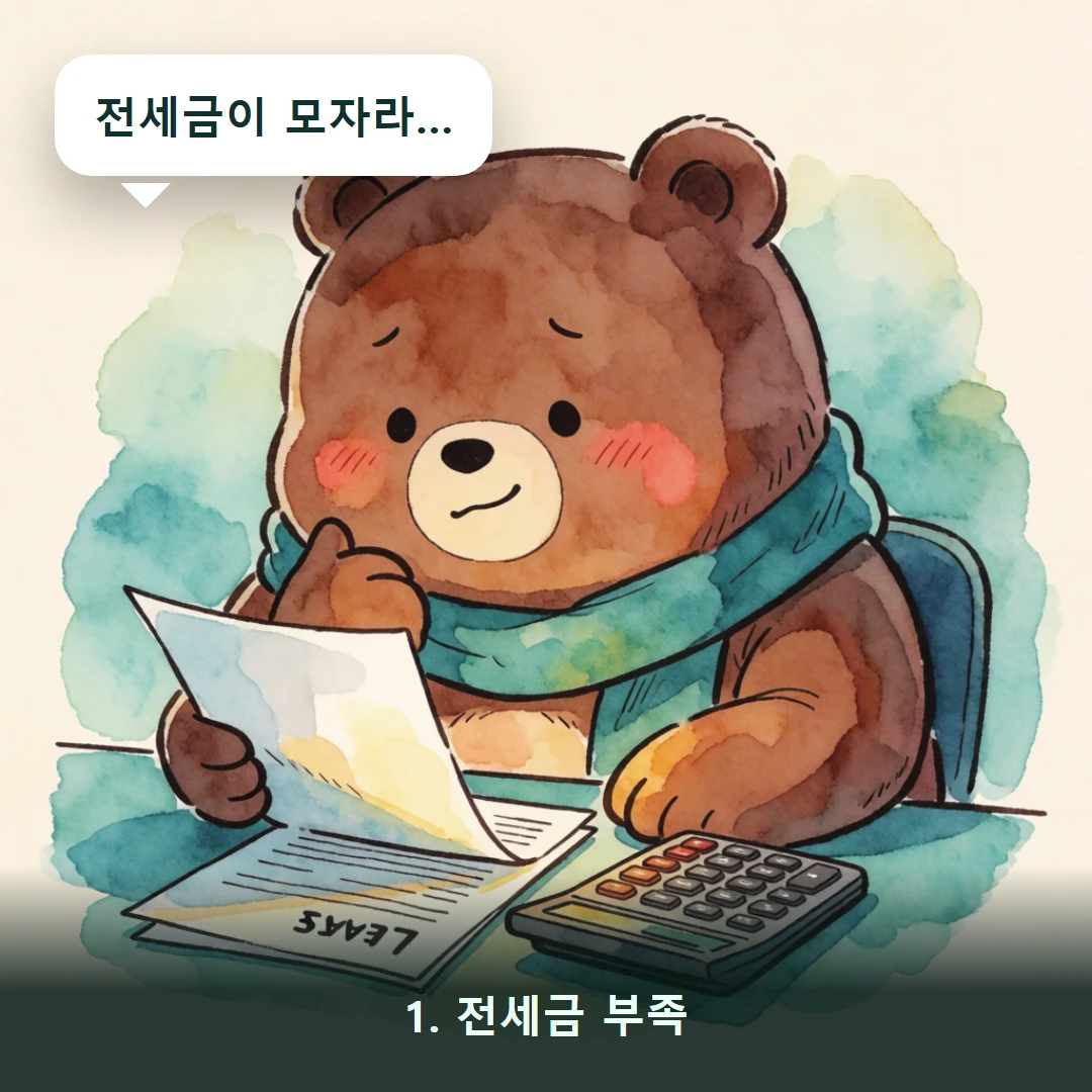 웹툰 1컷 — 1. 전세금 부족 (전세금이 모자라…)
