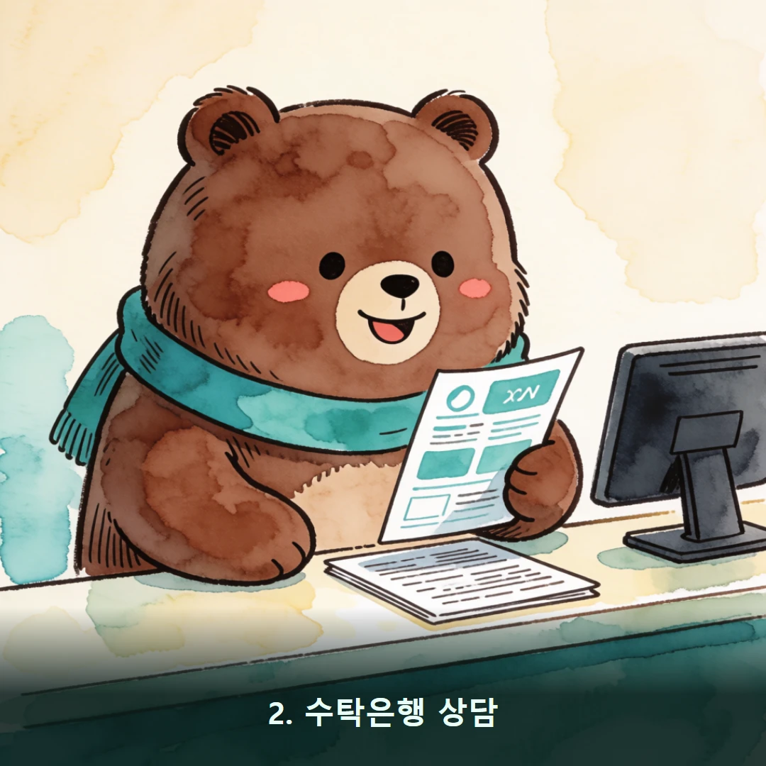 웹툰 2컷 — 2. 수탁은행 상담