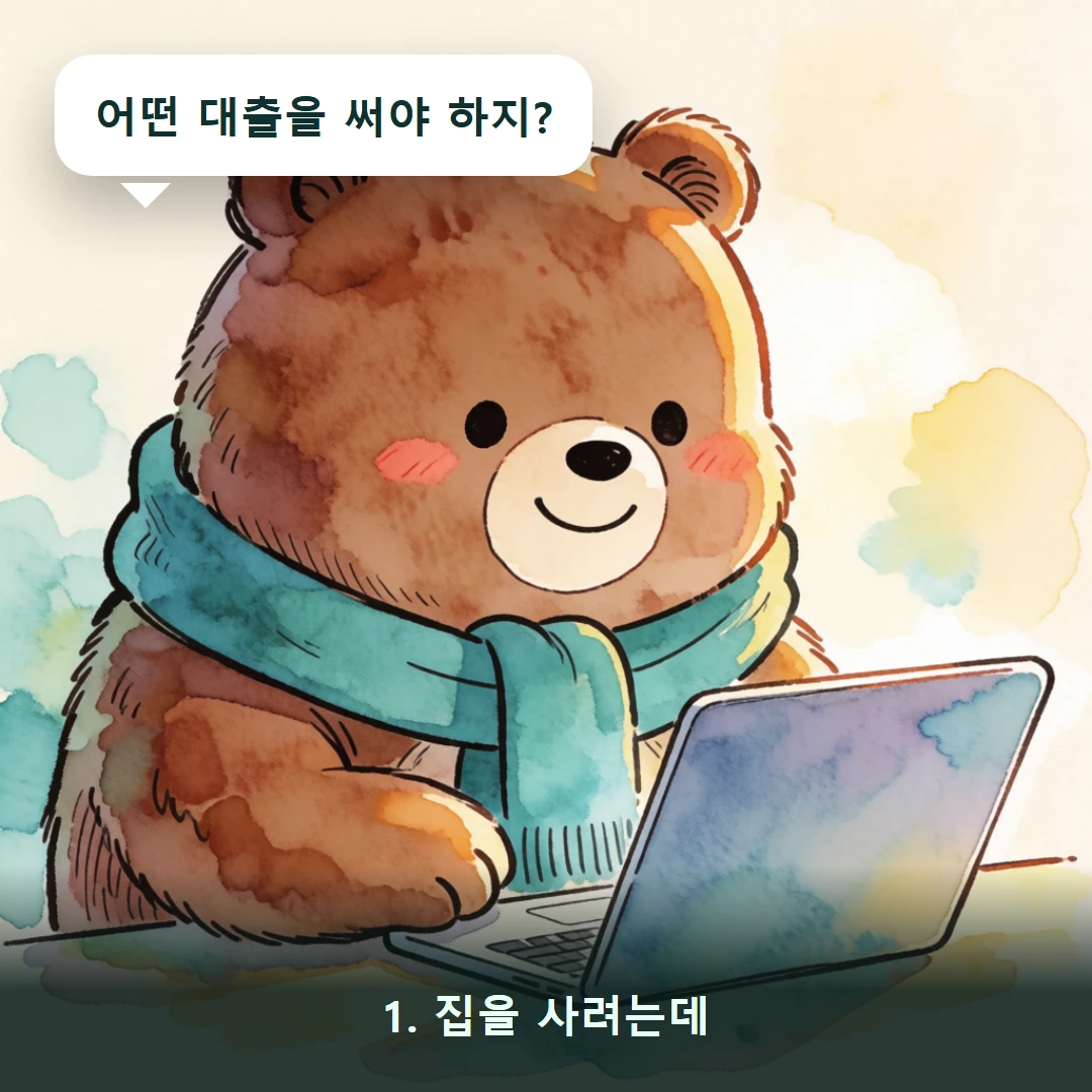 웹툰 1컷 — 1. 집을 사려는데 (어떤 대출을 써야 하지?)