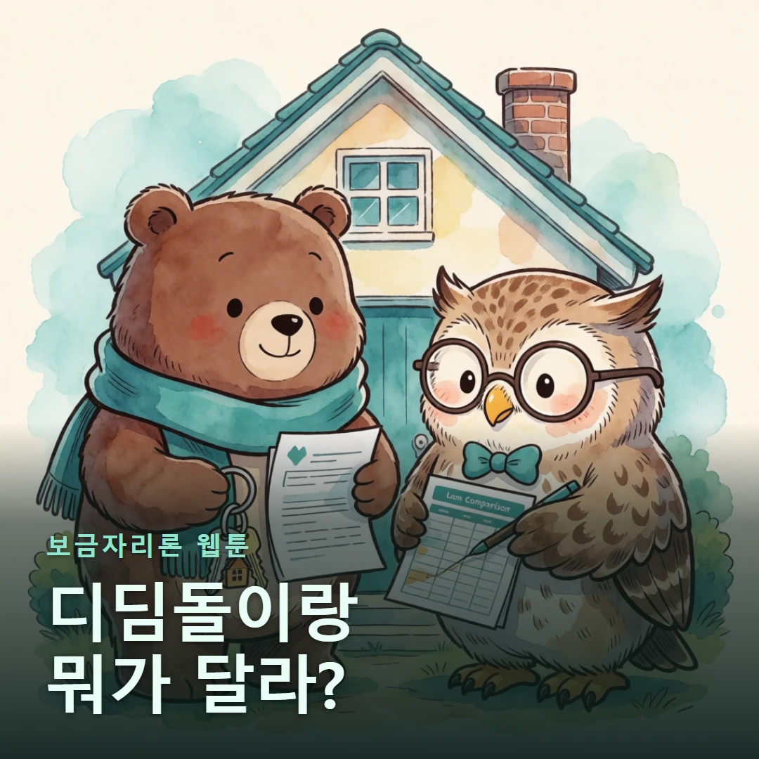 보금자리론 웹툰 표지 — 디딤돌이랑 뭐가 달라?