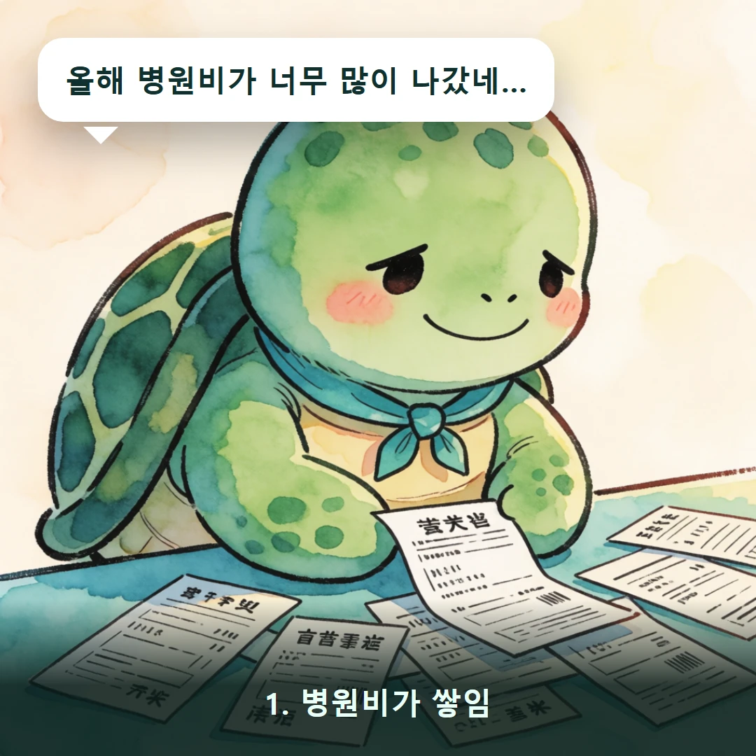 웹툰 1컷 — 1. 병원비가 쌓임 (올해 병원비가 너무 많이 나갔네…)