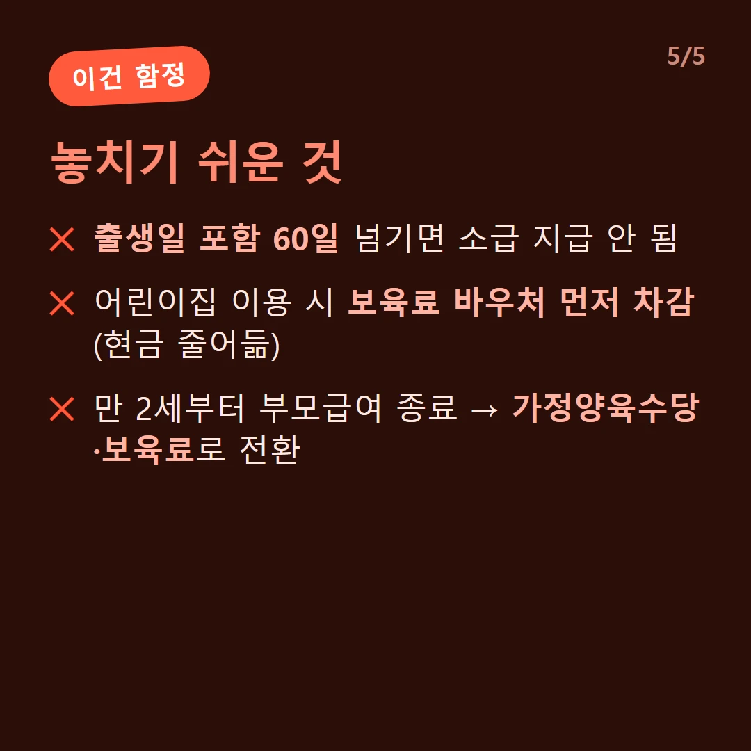 놓치기 쉬운 것 — 출생일 포함 60일 넘기면 소급 지급 안 됨 / 어린이집 이용 시 보육료 바우처 먼저 차감(현금 줄어듦) / 만 2세부터 부모급여 종료 → 가정양육수당·보육료로 전환