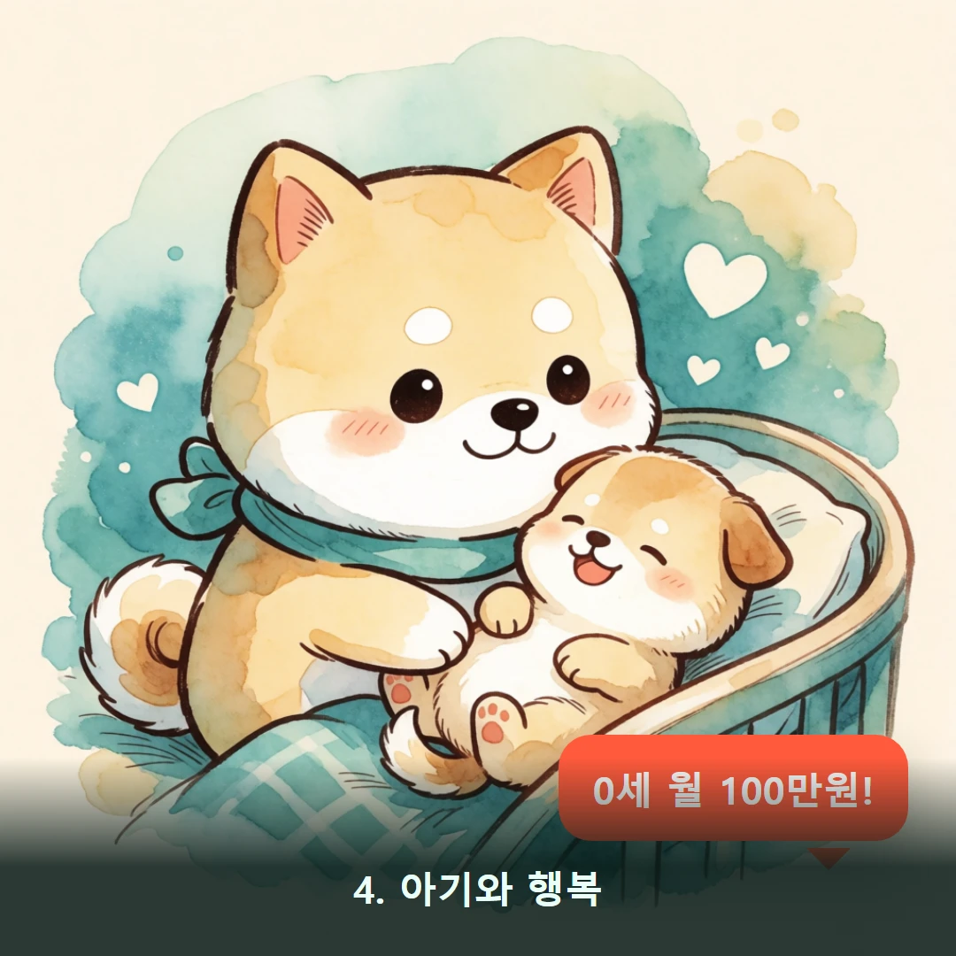 웹툰 4컷 — 4. 아기와 행복 (0세 월 100만원!)