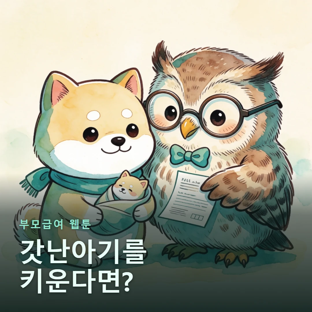 부모급여 웹툰 표지 — 갓난아기를 키운다면?