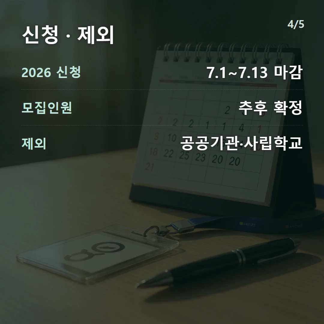 신청 · 제외 — 2026 신청 7.1~7.13 마감, 모집인원 추후 확정, 제외 공공기관·사립학교