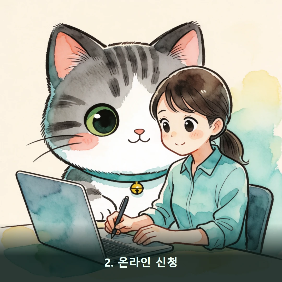 웹툰 2컷 — 2. 온라인 신청