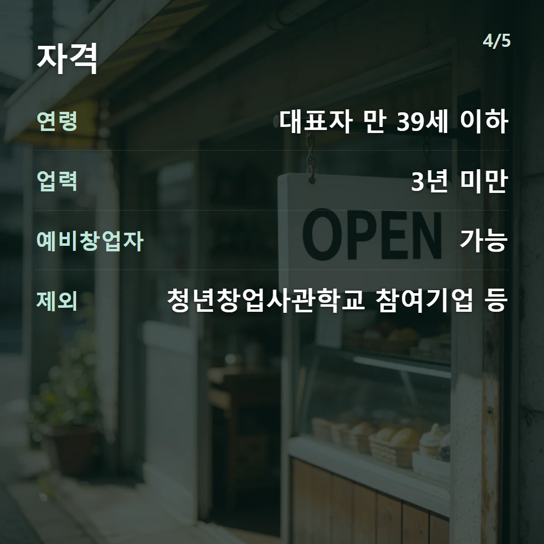 자격 — 연령 대표자 만 39세 이하, 업력 3년 미만, 예비창업자 가능, 제외 청년창업사관학교 참여기업 등