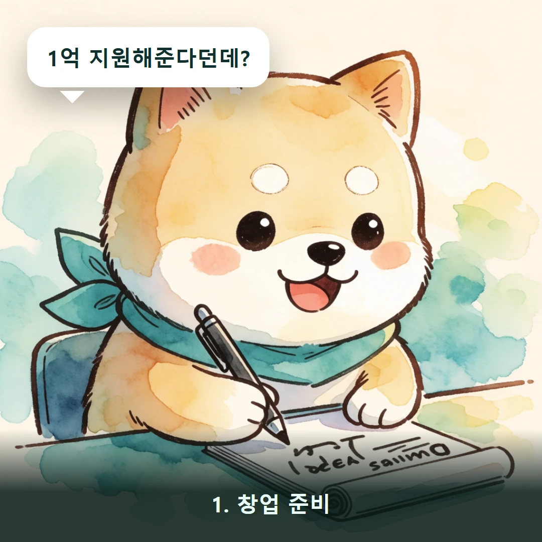 웹툰 1컷 — 1. 창업 준비 (1억 지원해준다던데?)