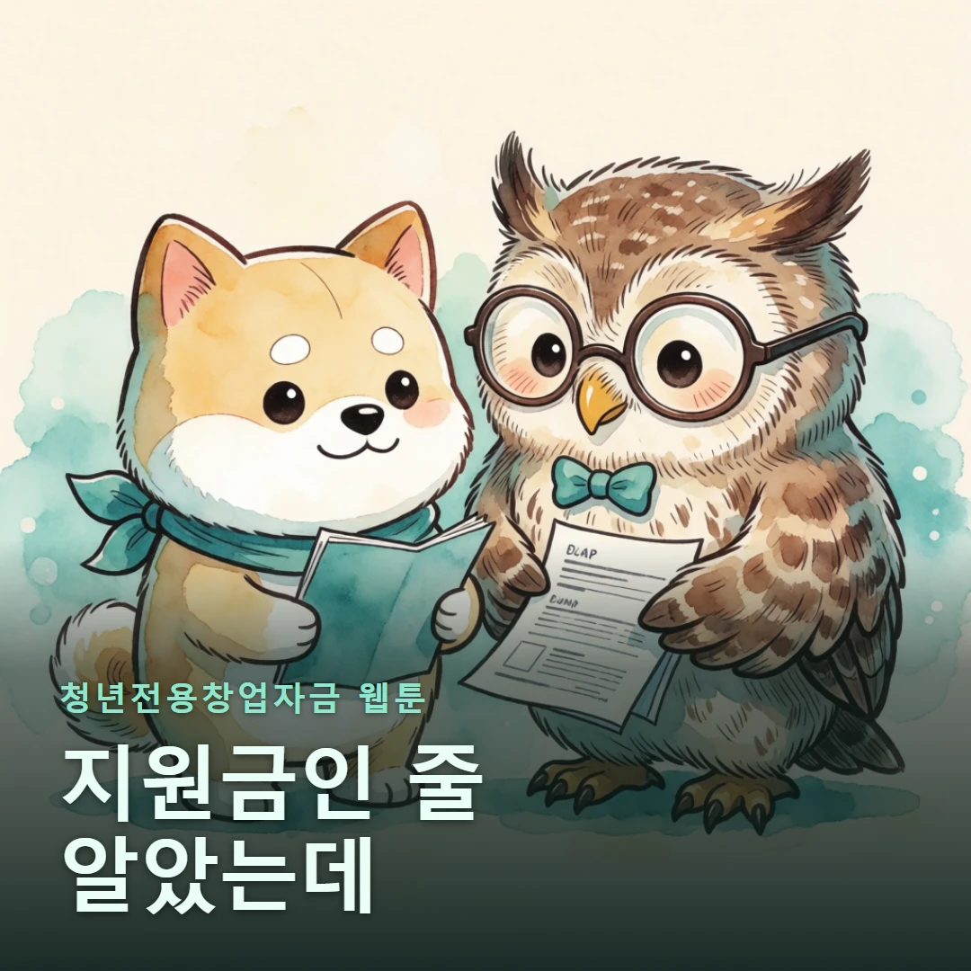 청년전용창업자금 웹툰 표지 — 지원금인 줄 알았는데