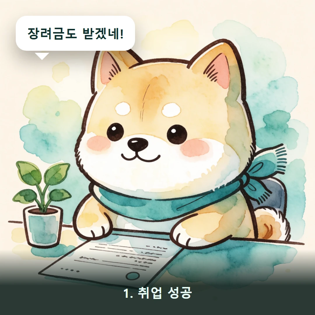 웹툰 1컷 — 1. 취업 성공 (장려금도 받겠네!)