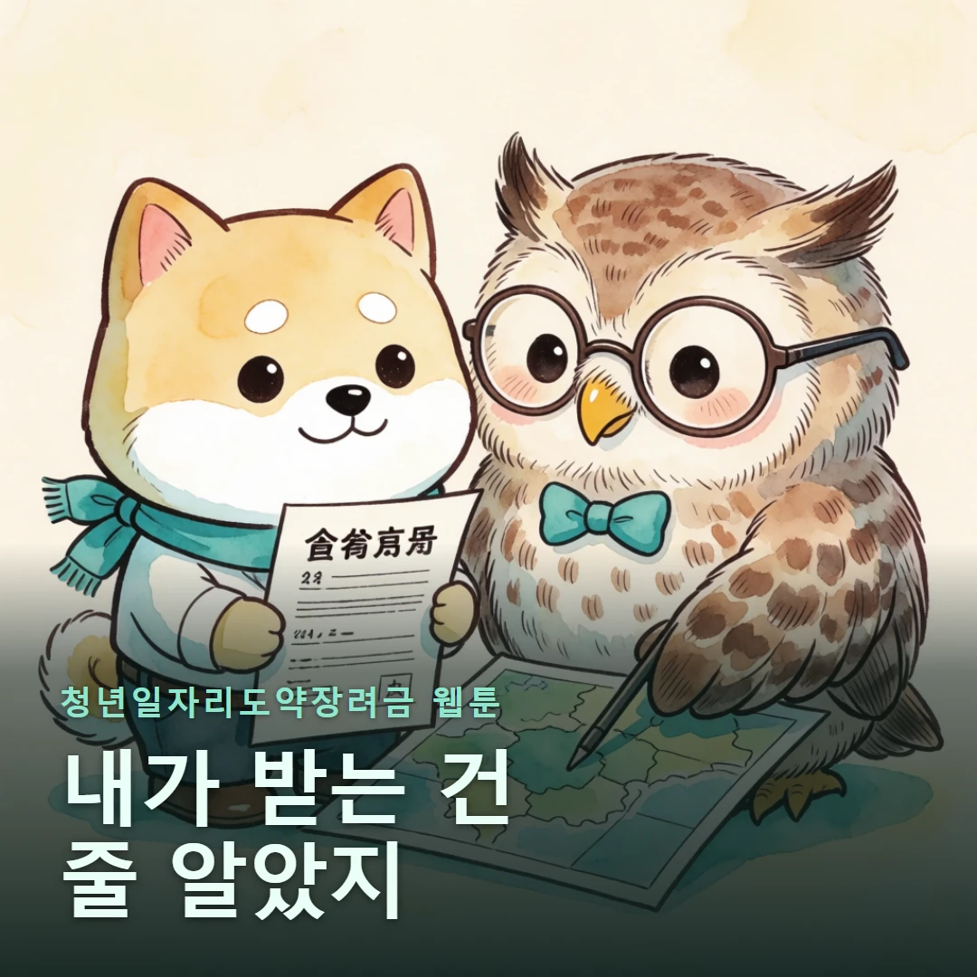 청년일자리도약장려금 웹툰 표지 — 내가 받는 건 줄 알았지