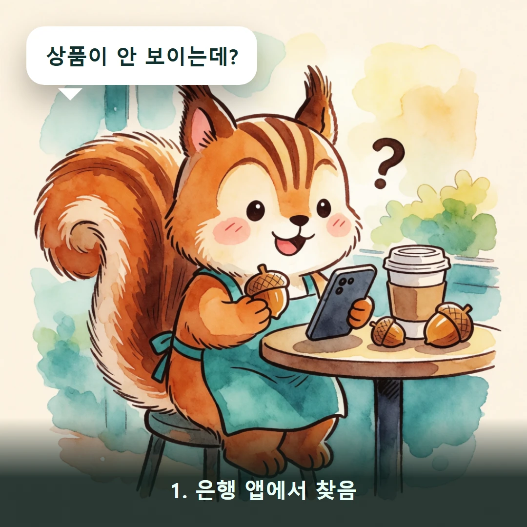웹툰 1컷 — 1. 은행 앱에서 찾음 (상품이 안 보이는데?)