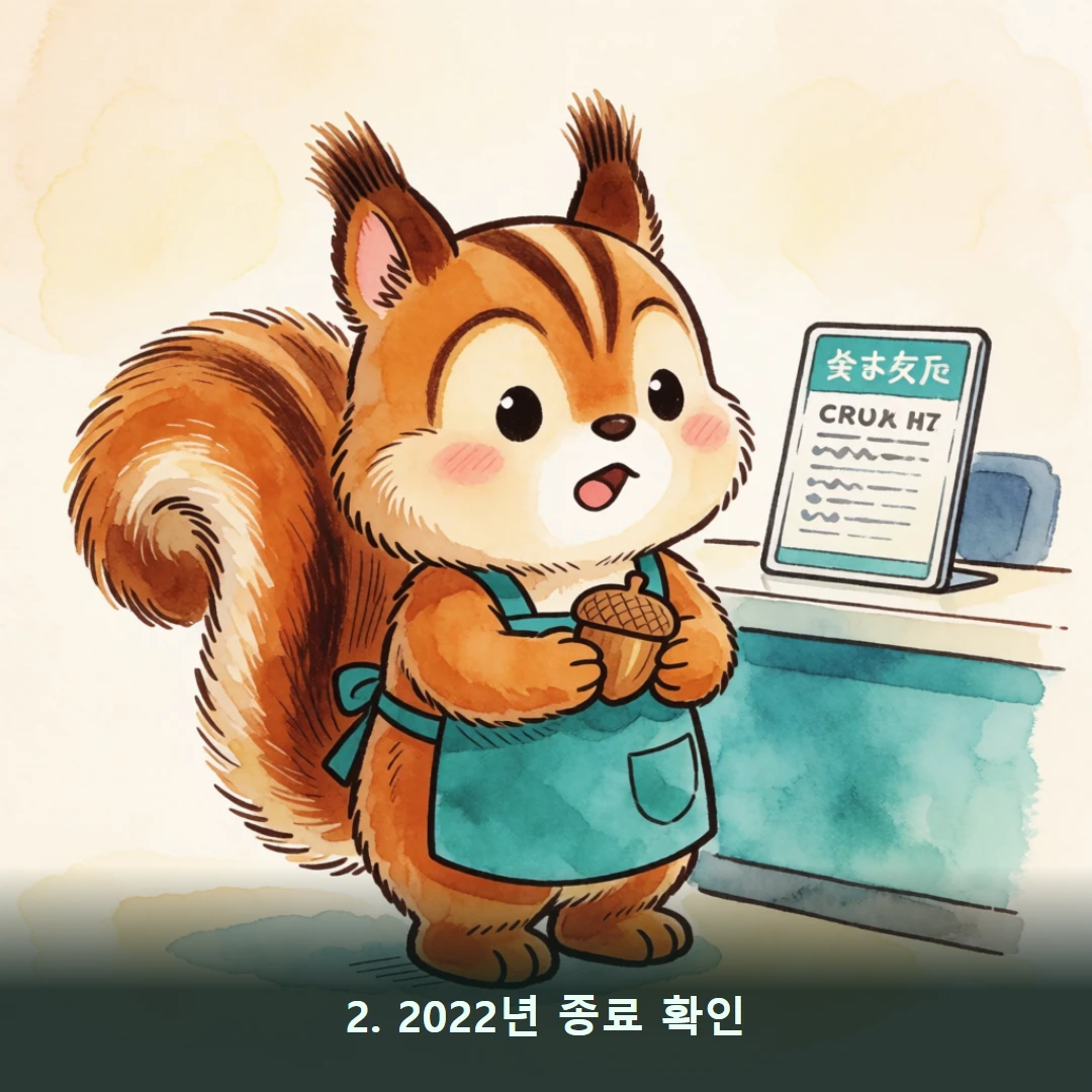 웹툰 2컷 — 2. 2022년 종료 확인