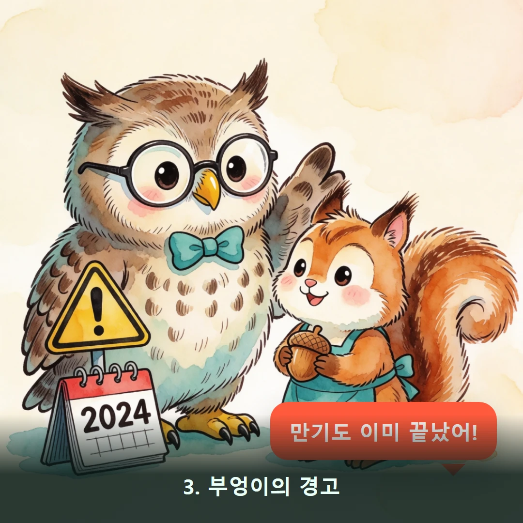 웹툰 3컷 — 3. 부엉이의 경고 (만기도 이미 끝났어!)