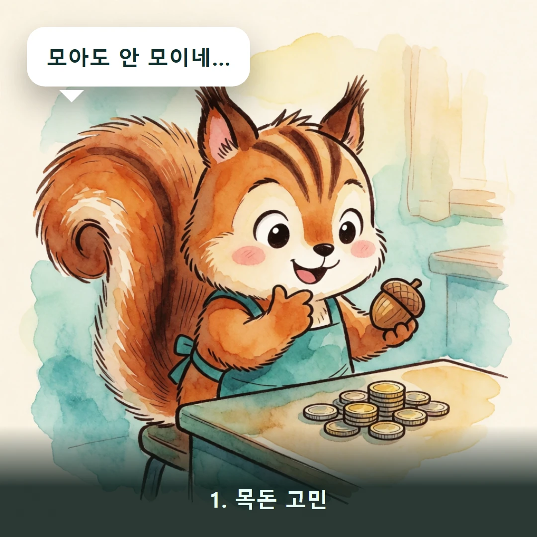 웹툰 1컷 — 1. 목돈 고민 (모아도 안 모이네…)