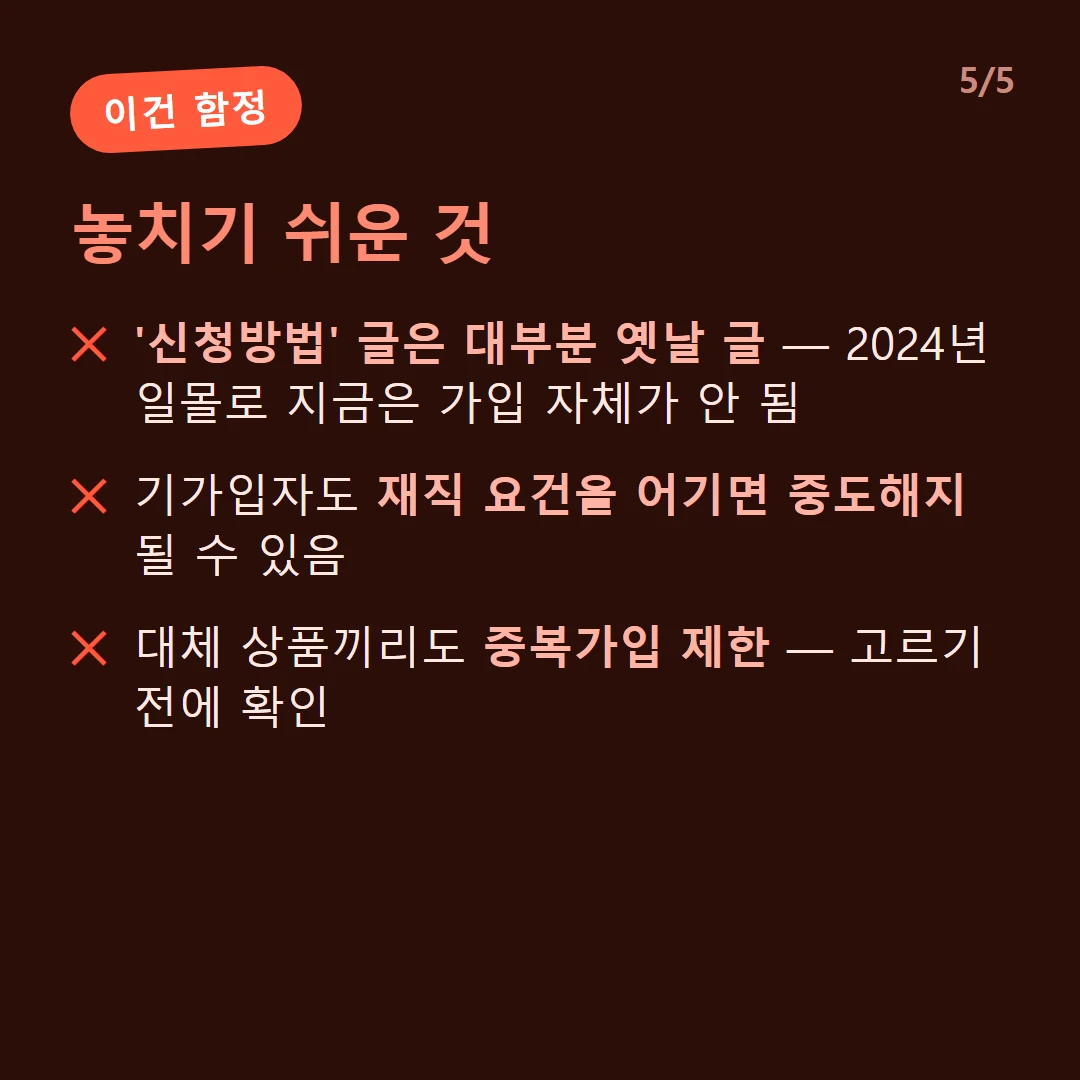 놓치기 쉬운 것 — '신청방법' 글은 대부분 옛날 글 — 2024년 일몰로 지금은 가입 자체가 안 됨 / 기가입자도 재직 요건을 어기면 중도해지 될 수 있음 / 대체 상품끼리도 중복가입 제한 — 고르기 전에 확인