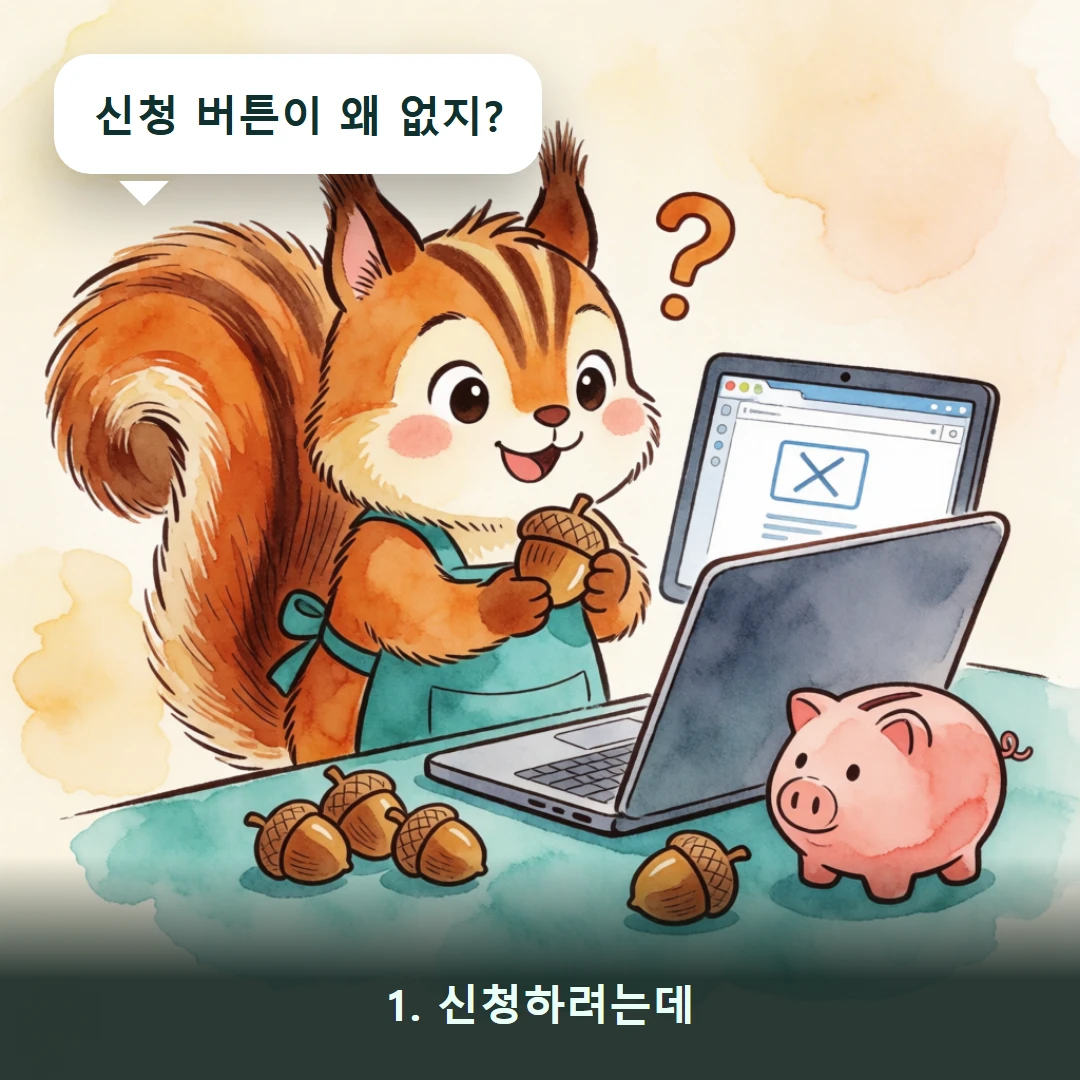 웹툰 1컷 — 1. 신청하려는데 (신청 버튼이 왜 없지?)