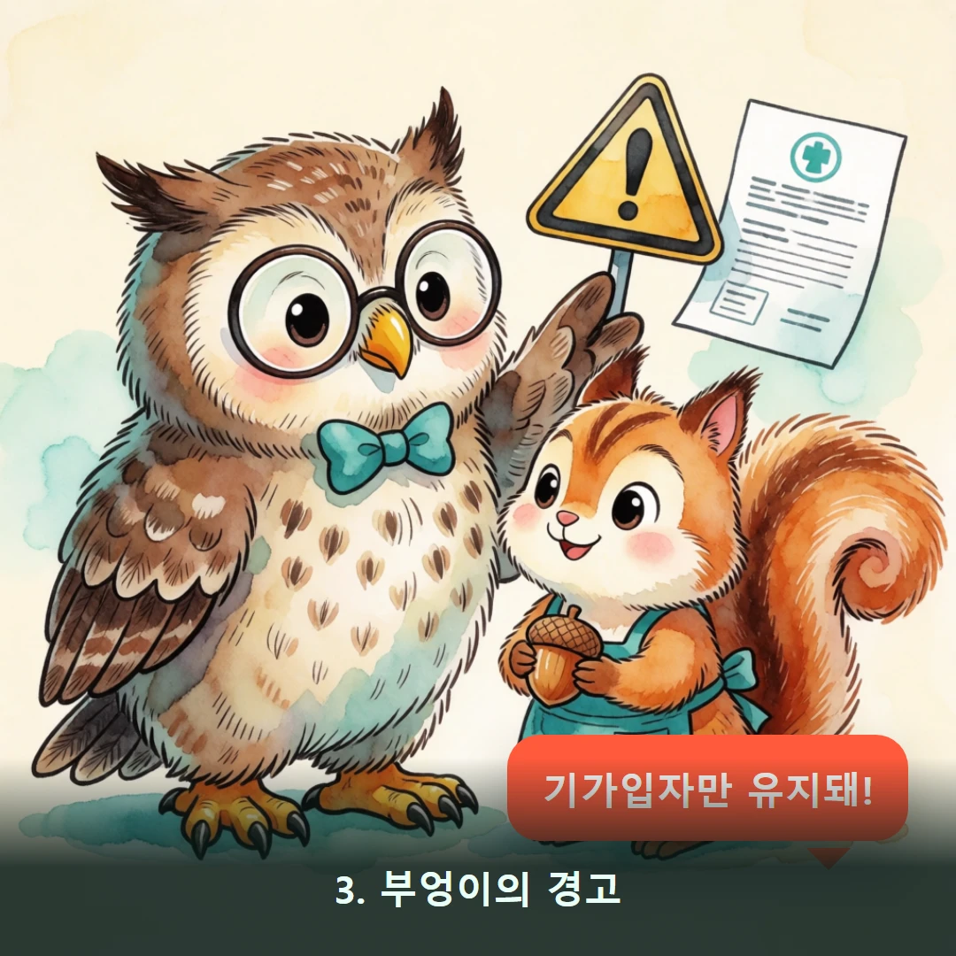 웹툰 3컷 — 3. 부엉이의 경고 (기가입자만 유지돼!)