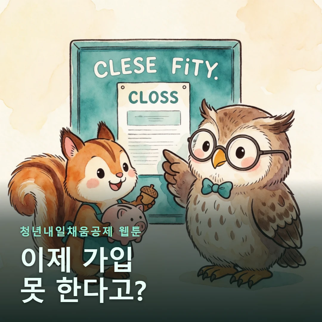 청년내일채움공제 웹툰 표지 — 이제 가입 못 한다고?