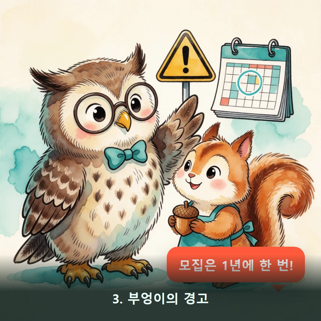 웹툰 3컷 — 3. 부엉이의 경고 (모집은 1년에 한 번!)