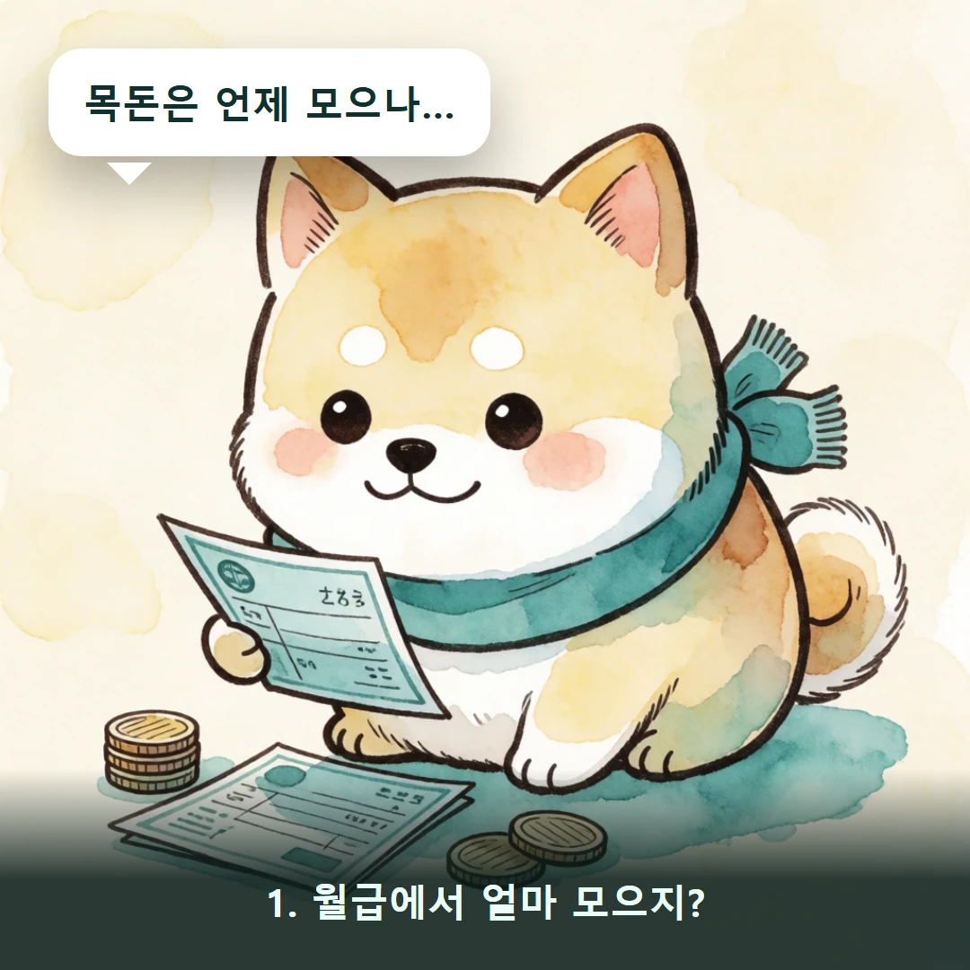 웹툰 1컷 — 1. 월급에서 얼마 모으지? (목돈은 언제 모으나…)
