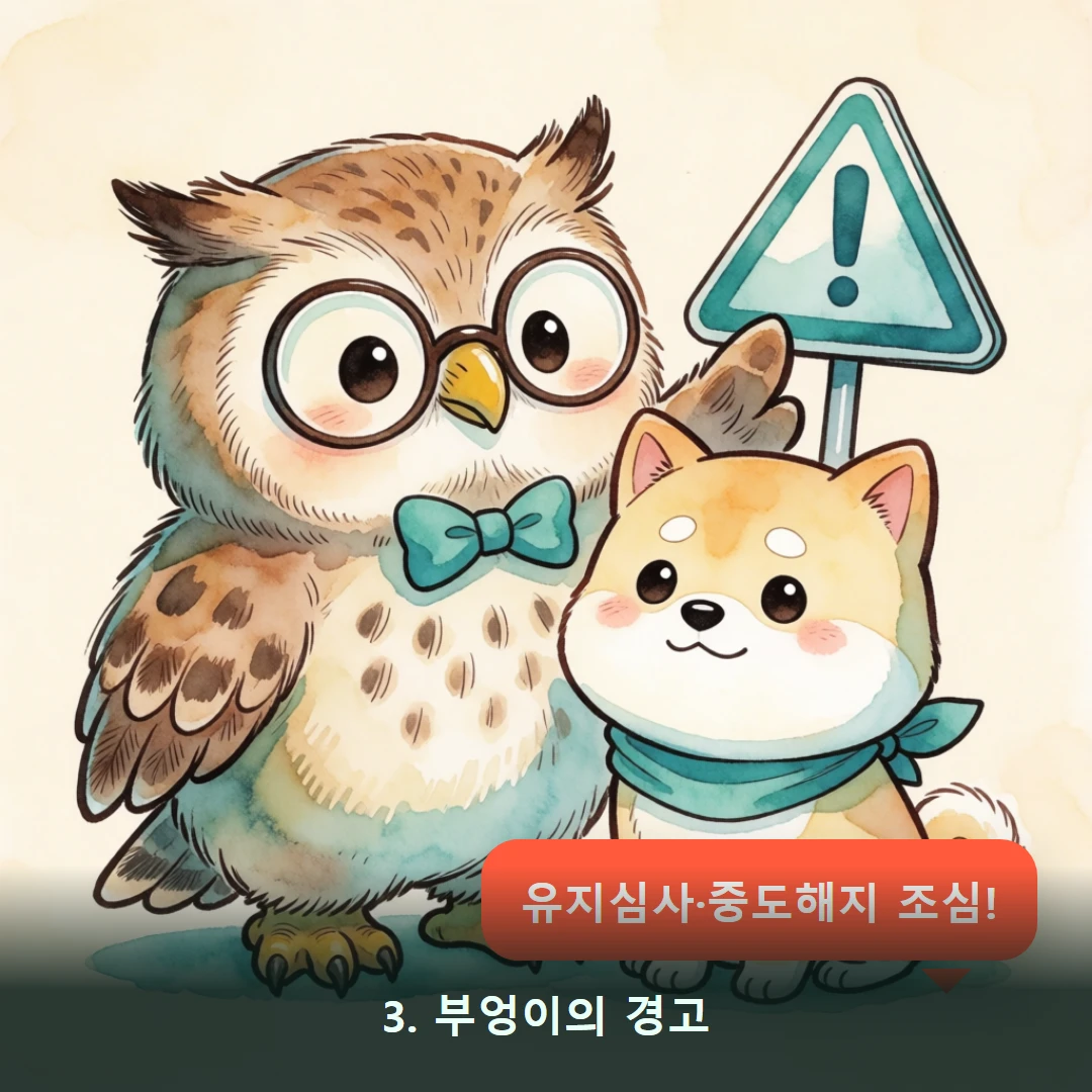 웹툰 3컷 — 3. 부엉이의 경고 (유지심사·중도해지 조심!)