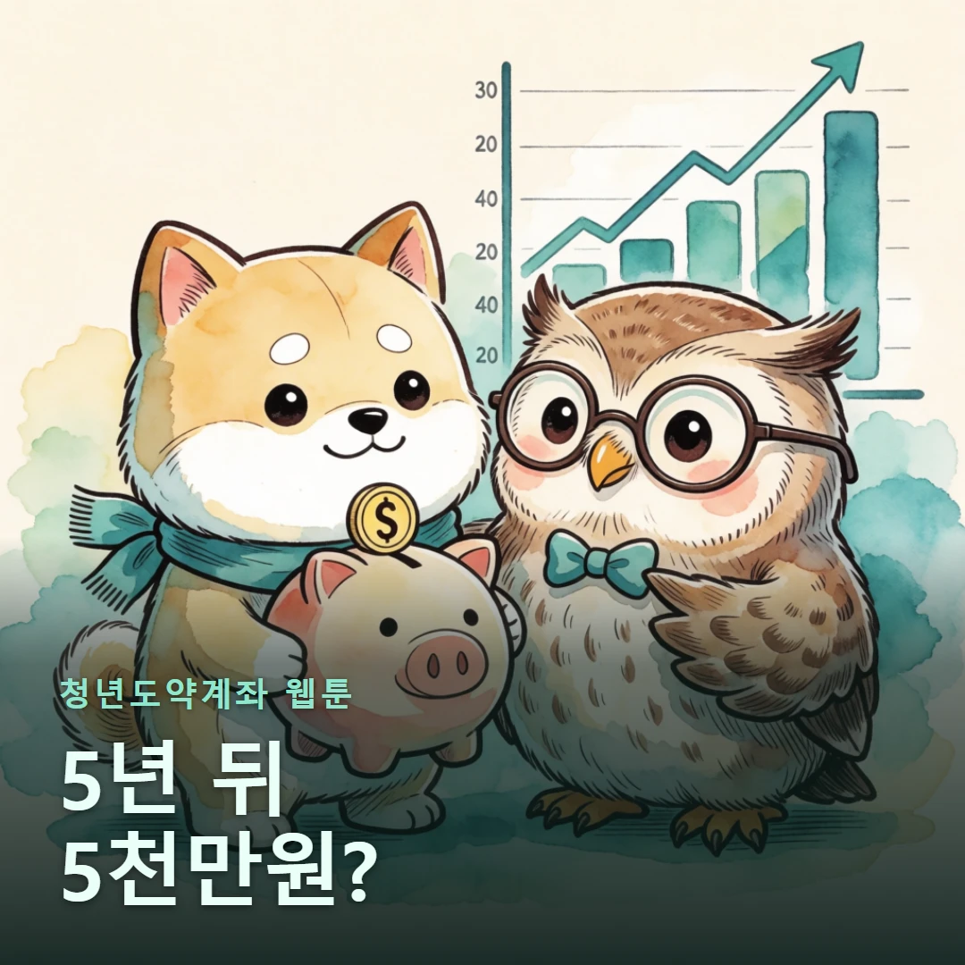 청년도약계좌 웹툰 표지 — 5년 뒤 5천만원?