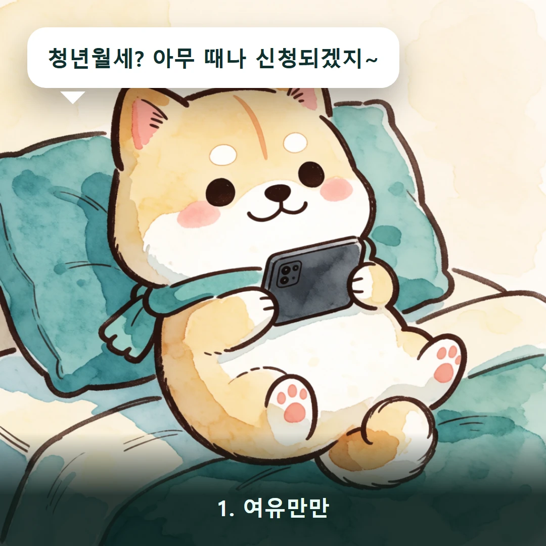 웹툰 1컷 — 청년이 '청년월세는 아무 때나 신청되겠지'라며 느긋해하는 장면