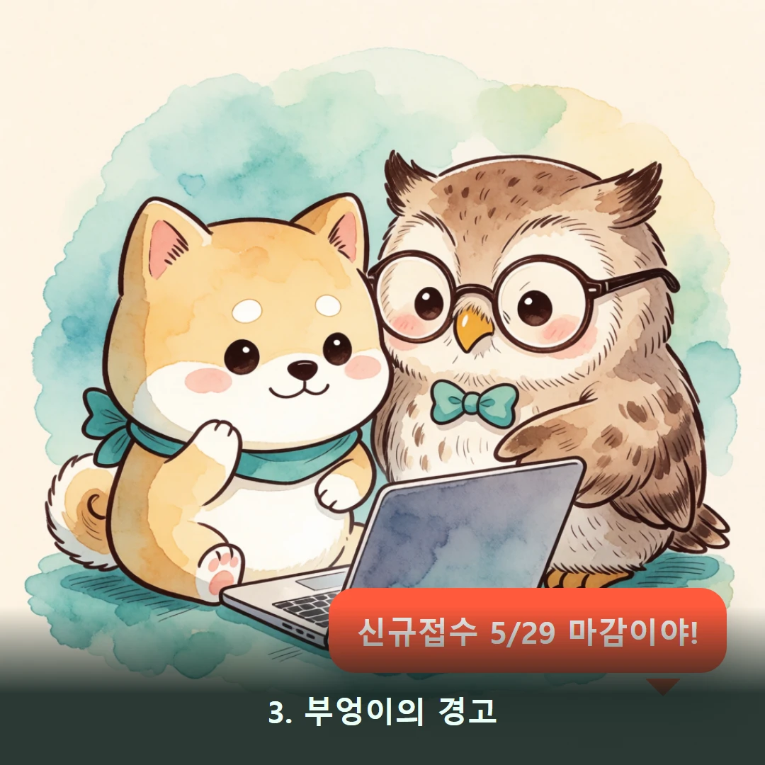 웹툰 3컷 — 공고에서 '신규접수 5월 29일 마감'을 보고 충격받는 장면