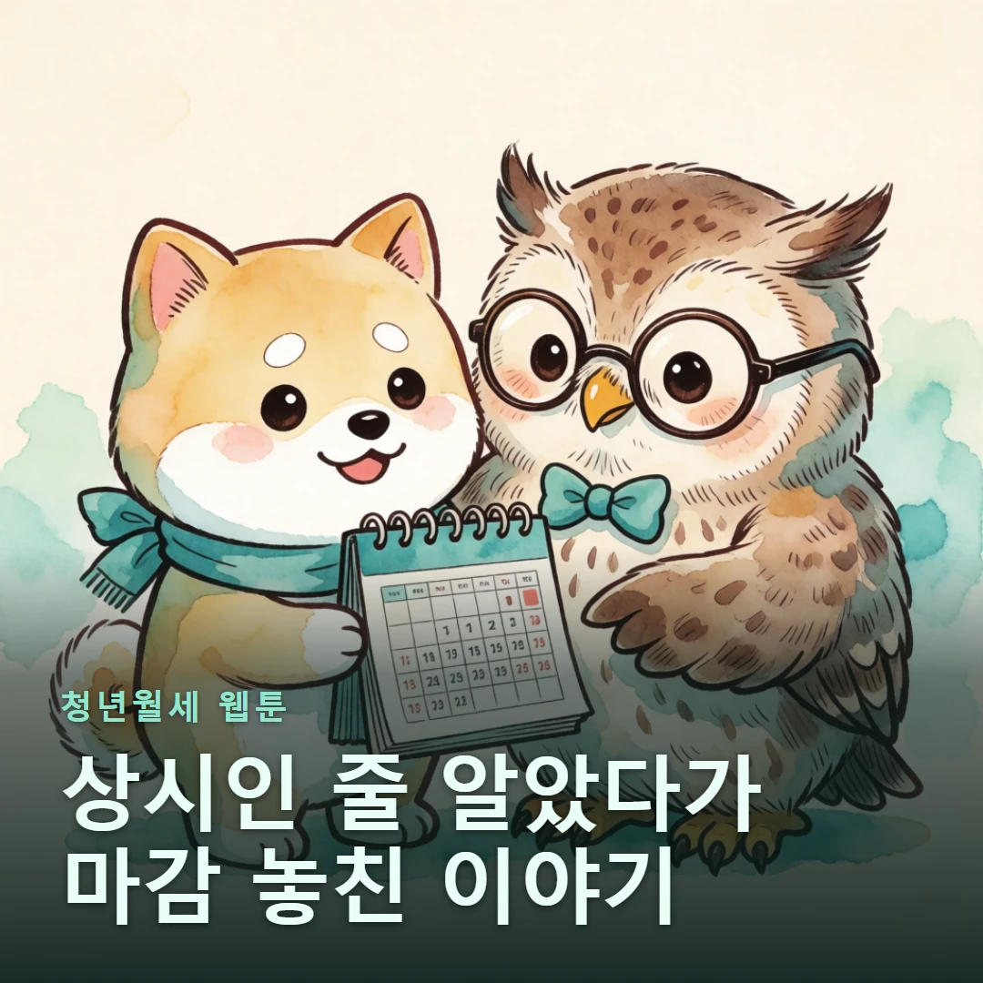 웹툰 표지 — 강아지와 부엉이가 달력을 보는 '상시인 줄 알았다가 마감 놓친 이야기'