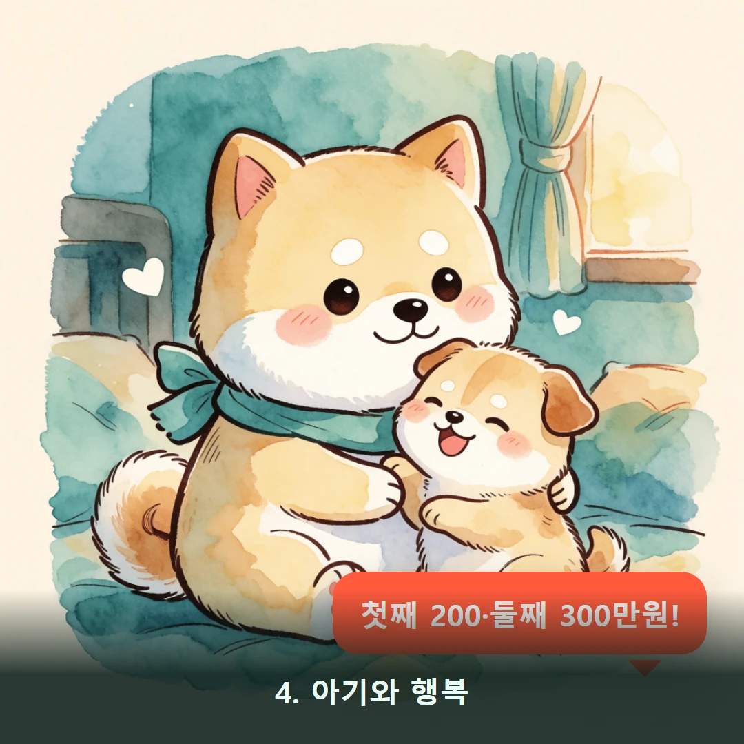 웹툰 4컷 — 4. 아기와 행복 (첫째 200·둘째 300만원!)