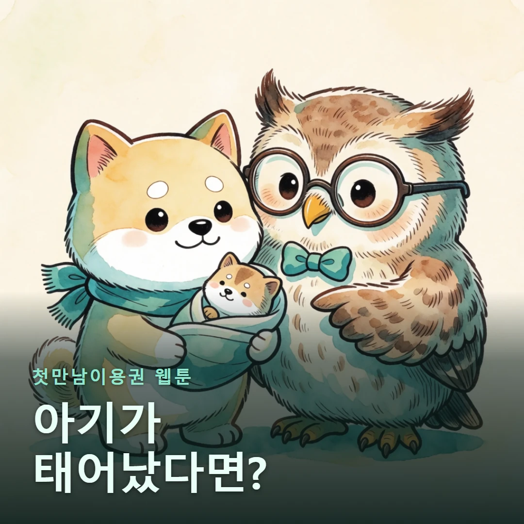 첫만남이용권 웹툰 표지 — 아기가 태어났다면?