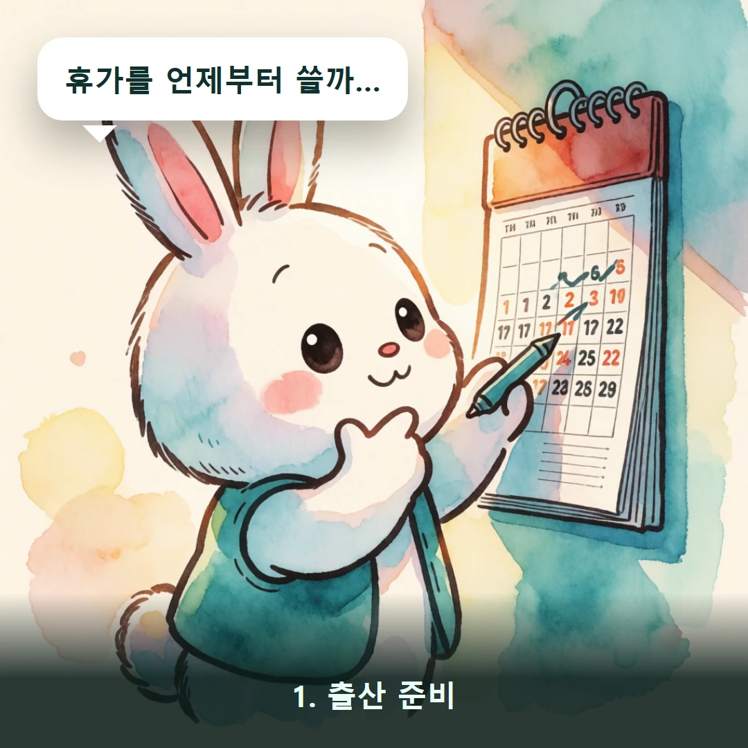 웹툰 1컷 — 1. 출산 준비 (휴가를 언제부터 쓸까…)