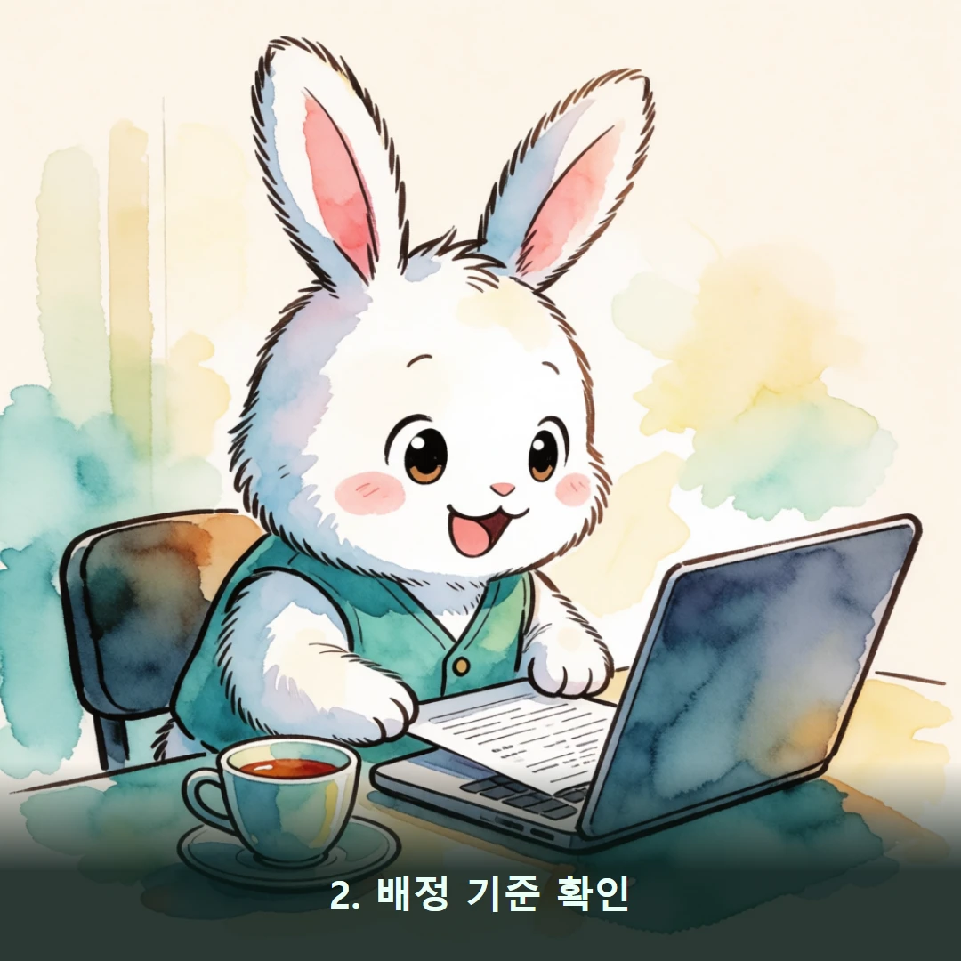 웹툰 2컷 — 2. 배정 기준 확인