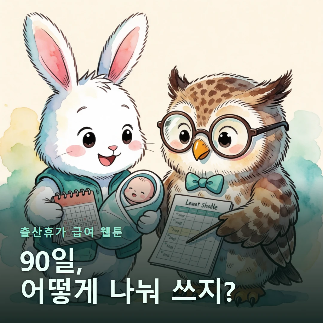 출산휴가 급여 웹툰 표지 — 90일, 어떻게 나눠 쓰지?