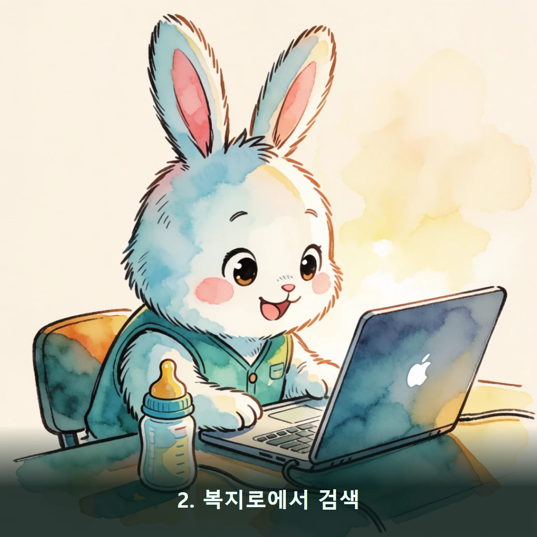 웹툰 2컷 — 2. 복지로에서 검색