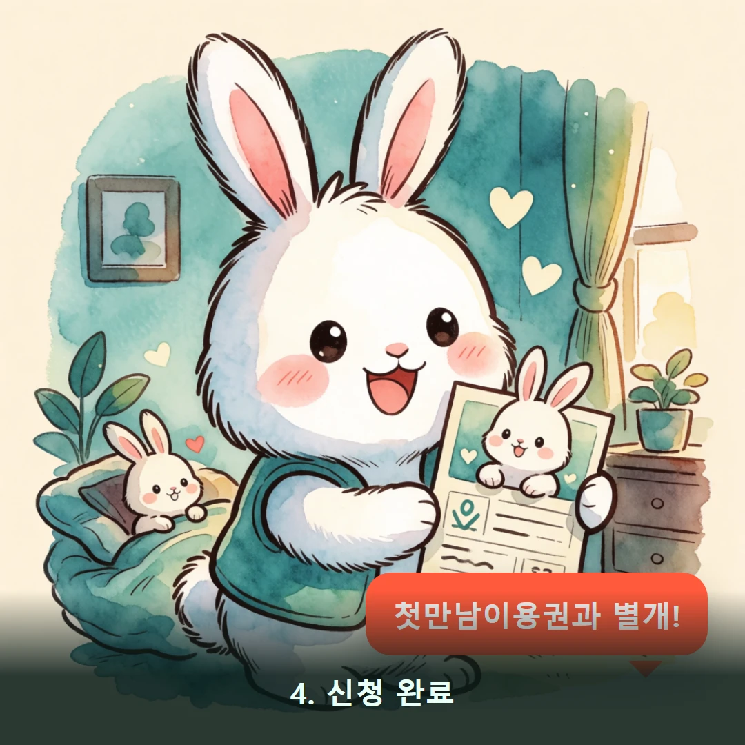 웹툰 4컷 — 4. 신청 완료 (첫만남이용권과 별개!)