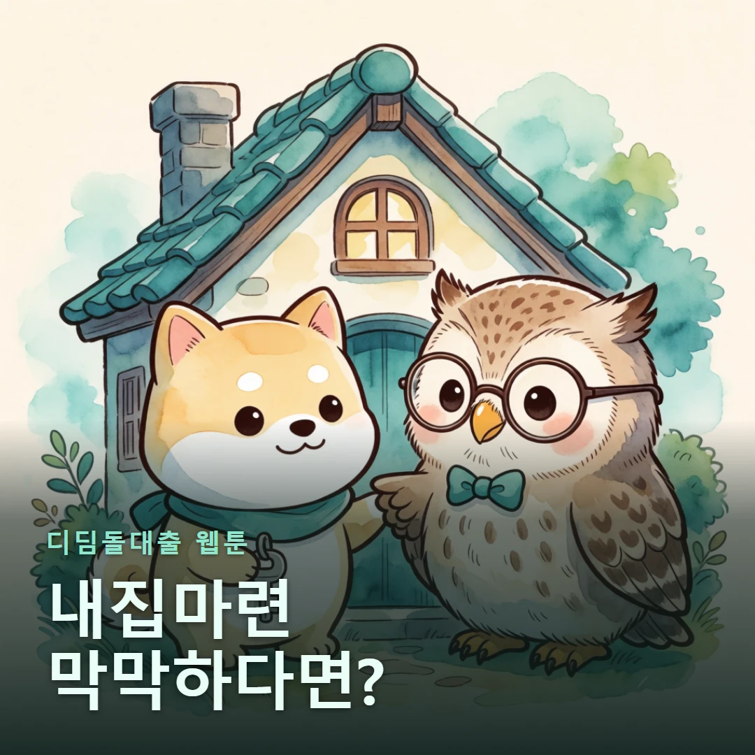 디딤돌대출 웹툰 표지 — 내집마련 막막하다면?