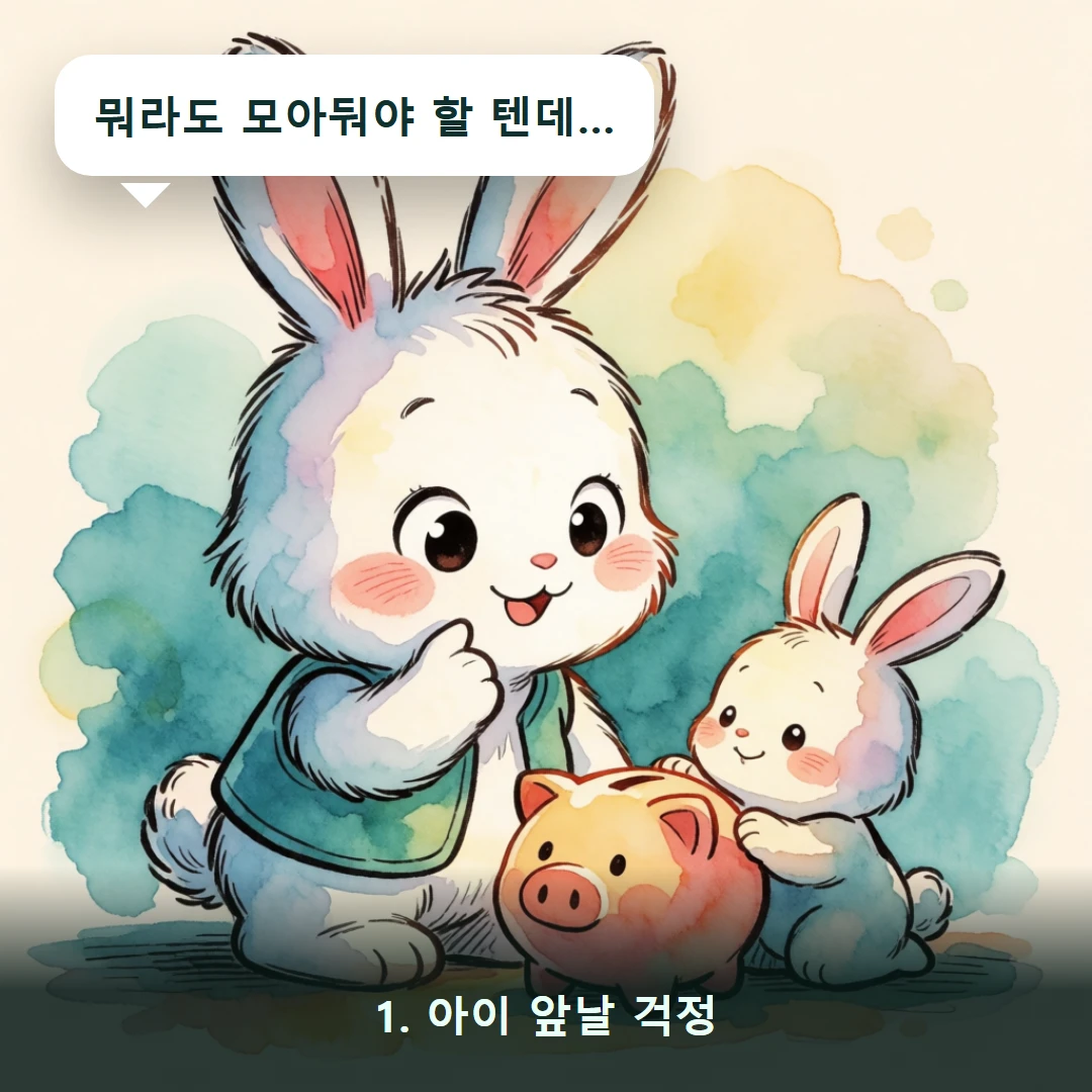웹툰 1컷 — 1. 아이 앞날 걱정 (뭐라도 모아둬야 할 텐데…)