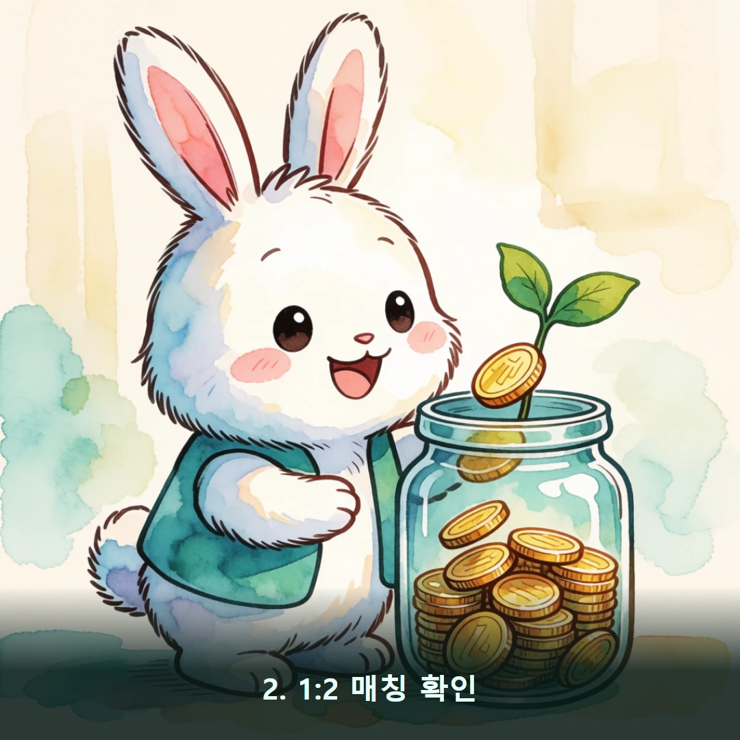 웹툰 2컷 — 2. 1:2 매칭 확인