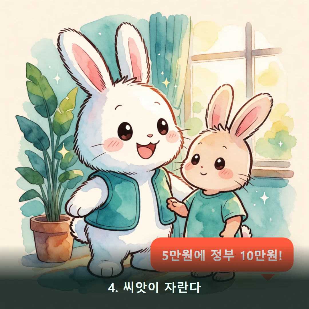 웹툰 4컷 — 4. 씨앗이 자란다 (5만원에 정부 10만원!)